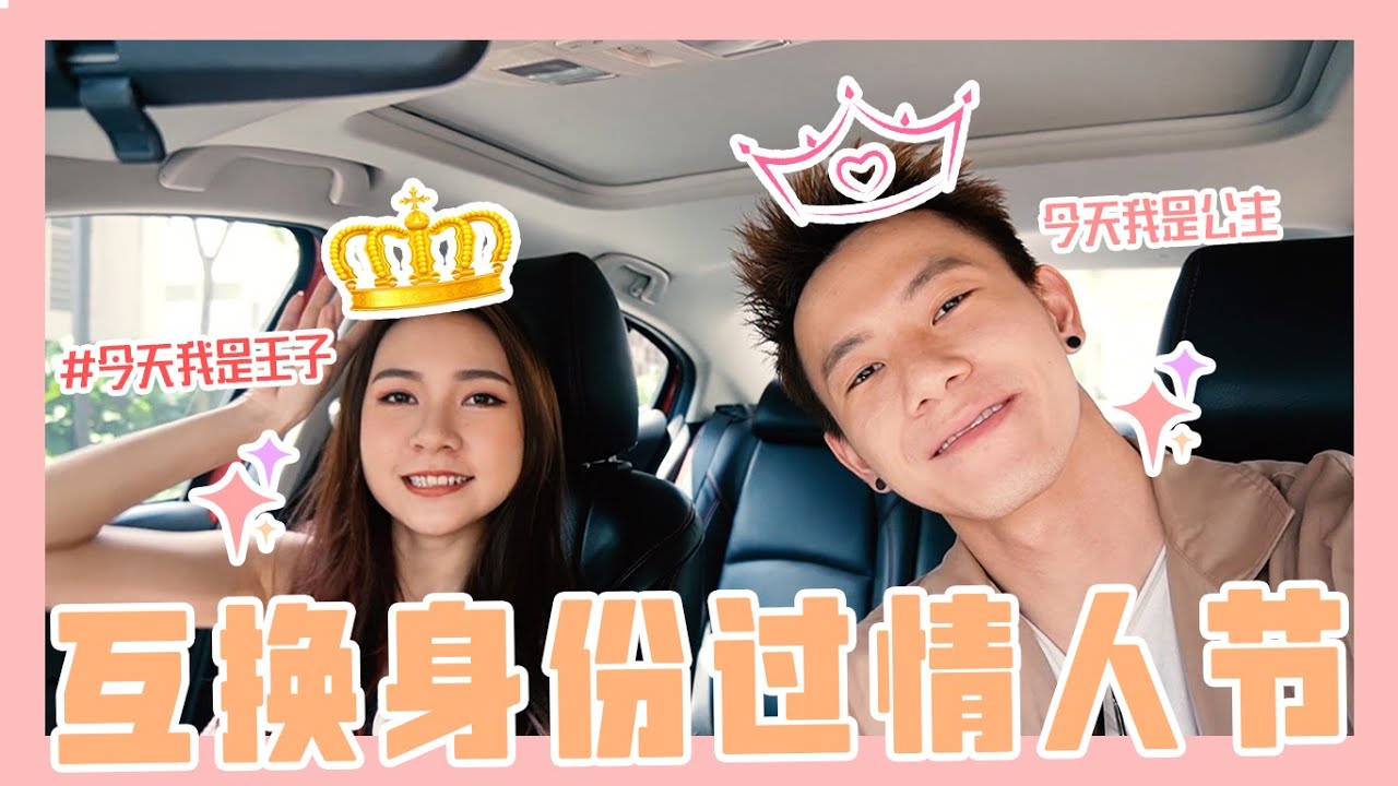 【VLOG #28】互换身份过情人节？！男友变成了我的小公主？！