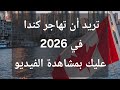 مخطط الهجرة إلى كندا 2026 2028 وأهم التعديلات 