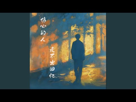 伤心的人走不出回忆