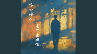 伤心的人走不出回忆