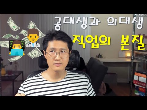 공대생과 의대생 - 공대생이 꼭 알아야 하는 직업의 본질