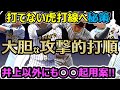 大胆な打撃案考察！井上に加え○○を抜擢！他チームの投手力UPは分かった。抜け出すには打撃だ！