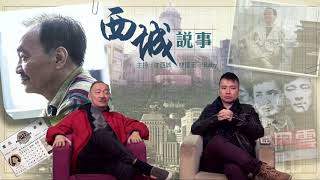 西城說事 ep77 -一代大師饒宗頤- 20180209b
