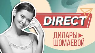 Дилара Шомаева / Direct