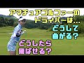 アマチュアゴルファーはなぜドライバーが曲がる?どうして飛ばない?