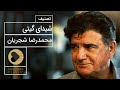      محمدرضا شجریان تصنیف شیدای گیتی