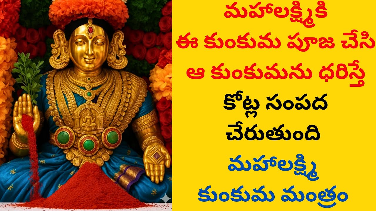 కోట్ల సంపద ఇచ్చే మహాలక్ష్మి స్తోత్రం 