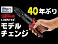 エビの圧着ペンチが40年ぶりにモデルチェンジしたのでメーカーさんに聞いてみた！【Vol.411】