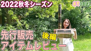 【商品紹介】デザイン･機能性抜群の先行販売アイテムをレビューしてみた！【おそロゴス#86】