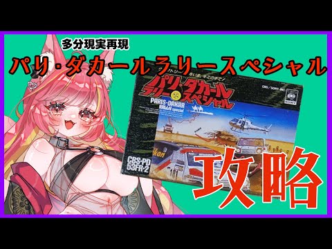 【レトロゲーム】多分現実再現、パリダカールラリスペシャル攻略【パリダカ】#1155