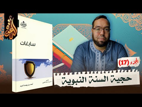 حجية السنة النبوية الشريفة الجزء الثاني شرح كتاب سابغات 17