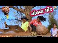 મ હવ ચ ર ફ લ ક મ ડ MOHVA CHOR RT DANGI COMEDY મ હવ ચ ર ફ લ ક મ ડ MOHVA CHOR RT DANGI COMEDY