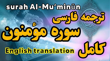 ترجمه فارسی سوره مومنون، اگر کسی روز جمعه بر قرائت سوره مؤمنون مداومت ورزد جایگاه اودر بهشت خواهدبود