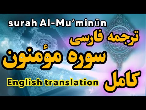 ترجمه فارسی سوره مومنون اگر کسی روز جمعه بر قرائت سوره مؤمنون مداومت ورزد جایگاه اودر بهشت خواهدبود