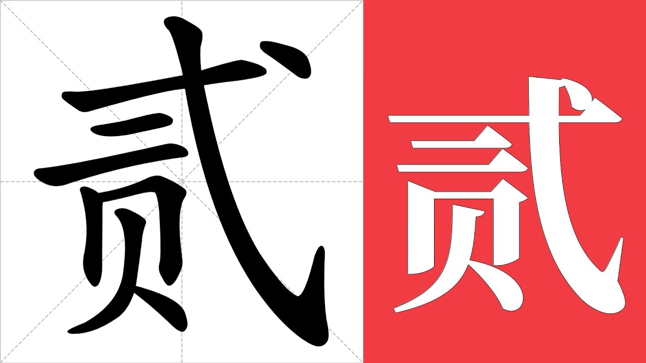 贰的笔画顺序教学,贰的意思,贰的字义解释,贰的字典查询,贰的汉字编码。 Meaning of 贰, definition of 贰 ...