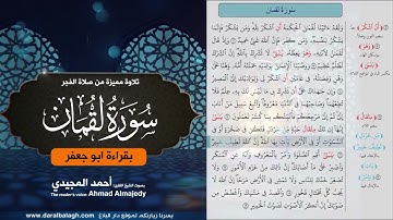 سورة لقمان ( بقرأة أبو جعفر ) القارئ: أحمد المجيدي