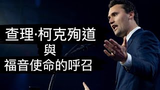 查理·柯克殉道與福音使命的呼召。Charlie Kirk’s Martyrdom and the Call to the Gospel Mission｜孫東升牧師主日證道【雙語字幕】