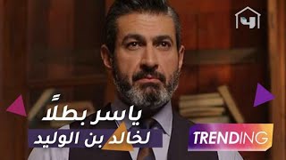 ياسر جلال بطلاً لمسلسل خالد بن الوليد بدلاً من عمرو يوسف