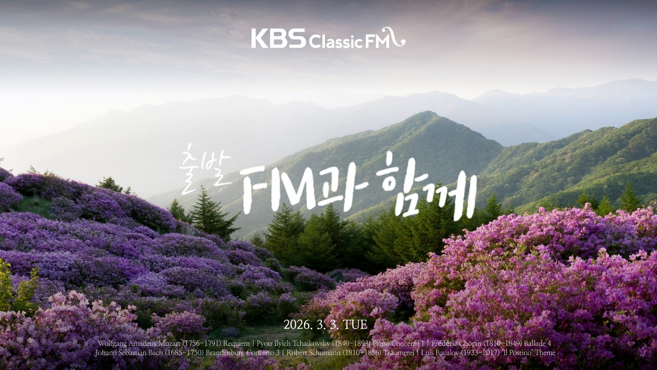 [KBS클래식FM] 출발FM과함께 | 모차르트 레퀴엠, 쇼팽 발라드 4번, 슈만 트로이메라이, 차이콥스키 피아노 협주곡 1번(편식의 유혹) | KBS 260303(화) 방송