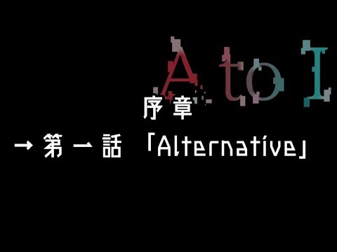 【序章】A to I