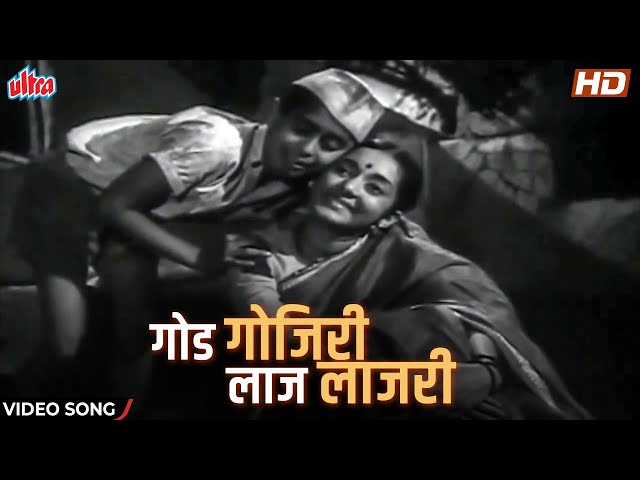 गोड गोजिरी लाज लाजरी  | God Gojiri Laj Lajari | Asha Bhosle | Video Song | Marathi Song 2021 class=