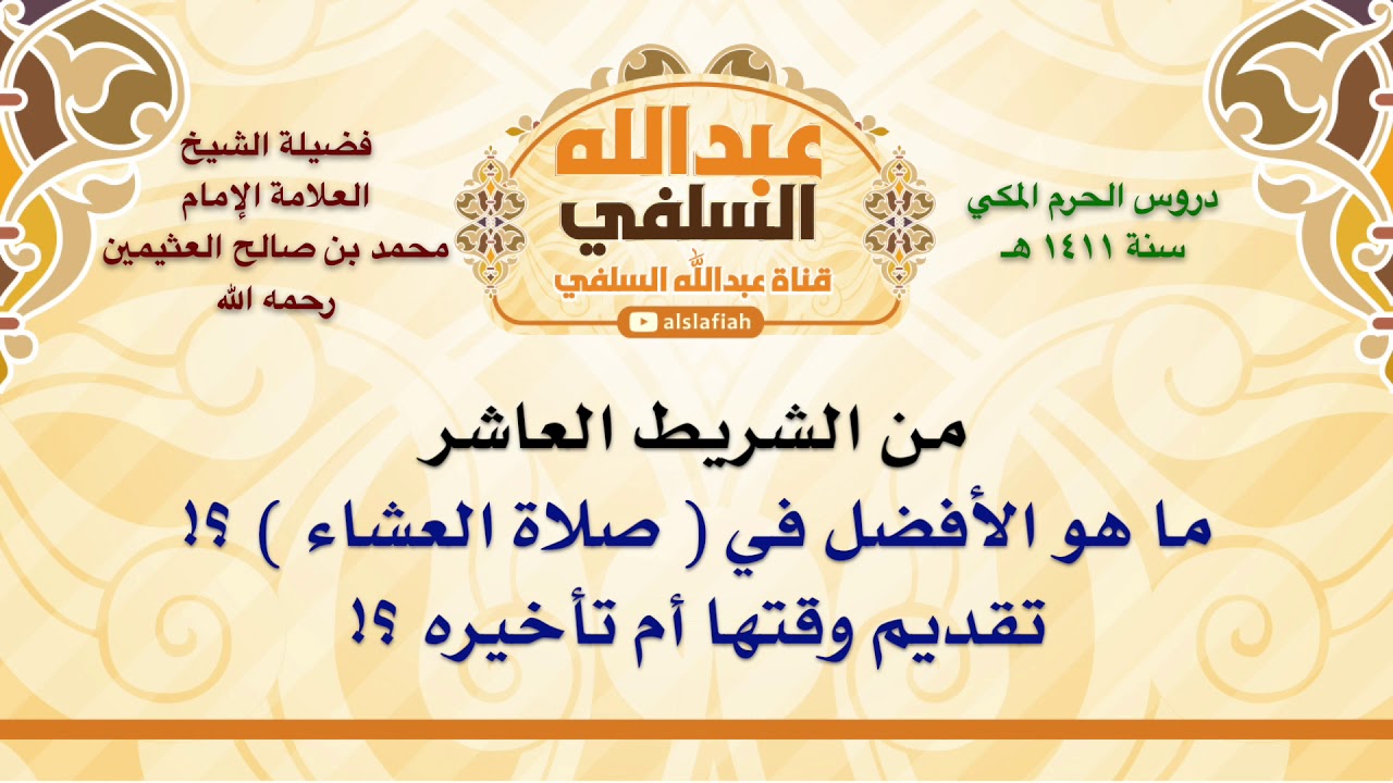 الشيخ ابن عثيمين : ما هو الأفضل في  صلاة العشاء  ؟! تقديم وقتها أم تأخيره ؟!