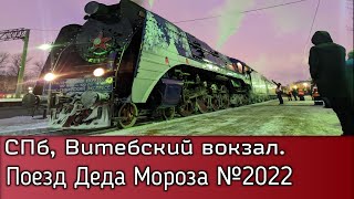 Санкт-Петербург, Витебский вокзал - Прибытие поезда Деда Мороза №2022