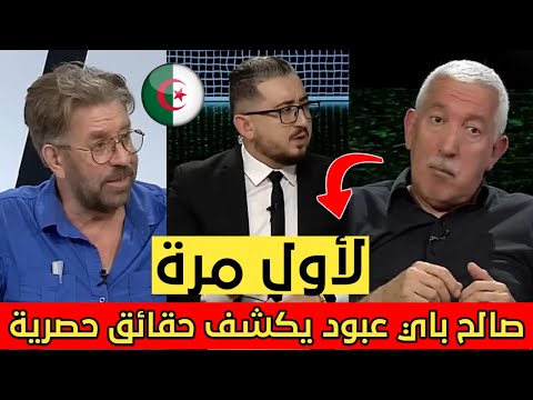 فريد معطاوي يعود للحديث عن بلماضي وصالح باي يكشف حقائق حصرية لأول مرة عن غساما وبلماضي والاتحادية