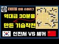 [6. 3 신진서 기습공격~ 역대급 30분 대혈전의 시작] 2021 타이젬 한중슈퍼리그 신진서 VS 셰커