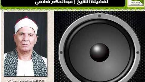 مقطع خاشع رآئع من سورة غافر للشيخ | عبدالحكم فهمي