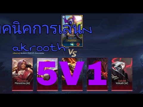 ဟာသ ကိန်းROV အကောင်းဆုံးสอนเล่นเกม เทคนิคการเล่นNakroth 5V1