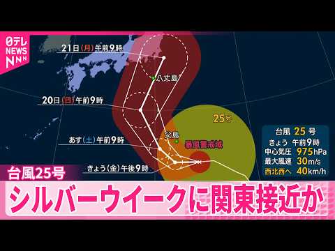 【台風25号】シルバーウイークに関東地方にかなり接近するおそれ 大雨や暴風などに警戒