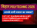 Bihar polytechnic 2026 | 10th / 12th   के बाद डिप्लोमा सही रहेगा या नहीं | Diploma के क्या फायदे है
