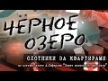 Охотники за квартирами. Черное озеро #26 ТНВ