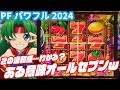 違和感連発 Pフィーバーパワフル2024 2024 03 24 数珠連な日 違和感連発 Pフィーバーパワフル2024 2024 03 24 数珠連な日