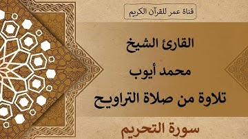 066 ـ سورة التحريم ـ القارئ الشيخ محمد أيوب ـ تلاوة من صلاة التراويح