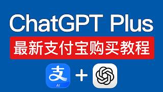 【2026最新】支付宝购买 ChatGPT Plus 会员教程，操作简单！另外还有一种方法支持ios和安卓，apple 礼品卡 chatgpt plus 订阅方法
