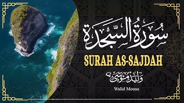 سورة السجدة تلاوة خاشعة تبعث الطمأنينة والراحة النفسية | Surah As-Sajdah Genuine Spiritual Quranic