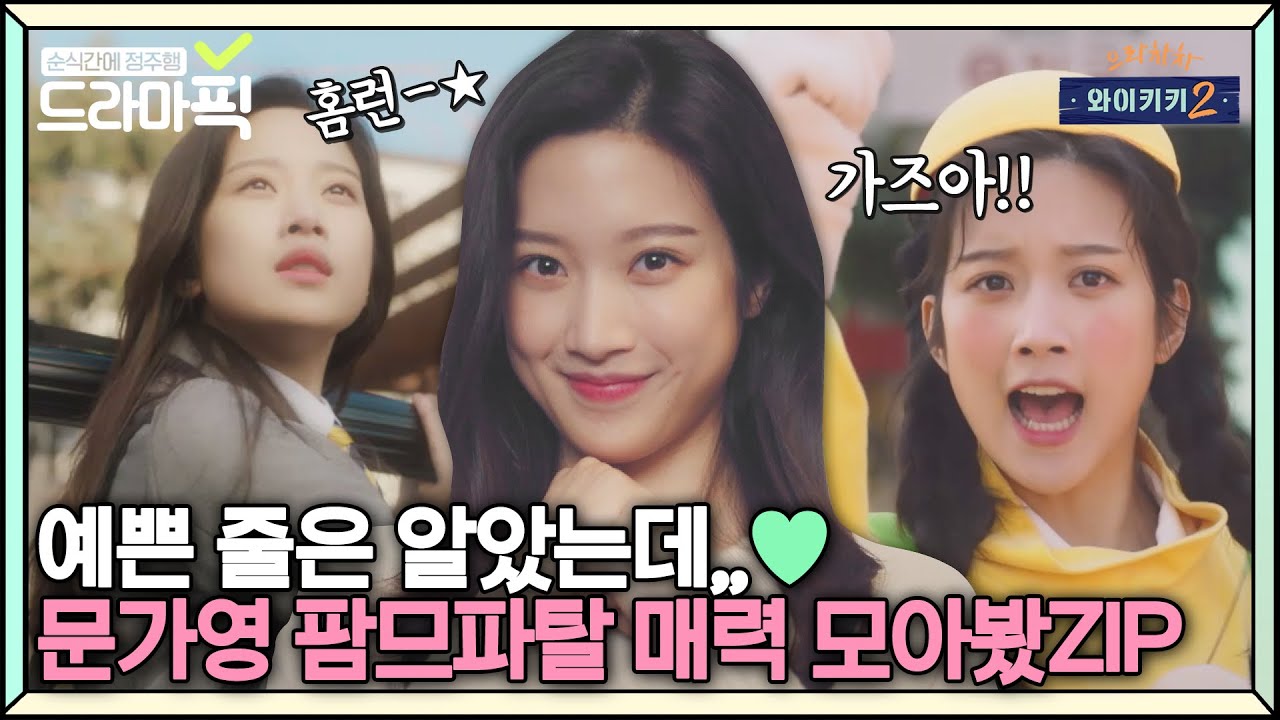 [드라마픽] 얼굴부터 유잼인데 매력마저 흘러넘치는 여신 문가영 모음ZIP💗 | 으라차차 와이키키2 (Welcome to Waikiki2)｜JTBC 190423 방송 외