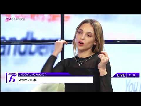 ქალების ნარატივი (20.02.2018)
