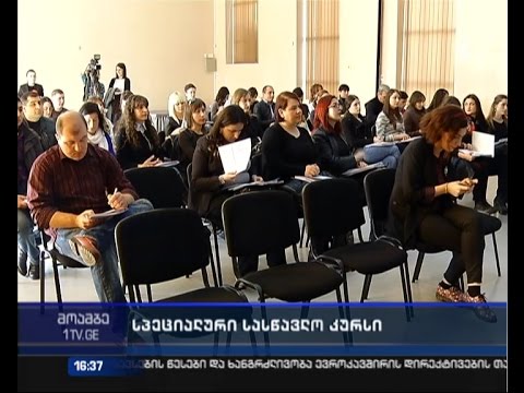 სასწავლო კურსი სასამართლოს მოხელეთათვის