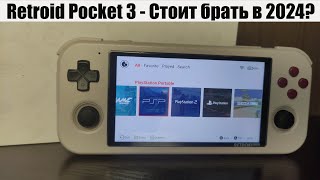Retroid Pocket 3 - Стоит брать в 2024? [Консоль с AliExpress]
