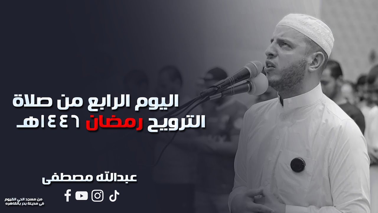 اليوم الرابع من صلاة الترويح رمضان 1446هـ || 2025  || القارئ عبدالله مصطفي