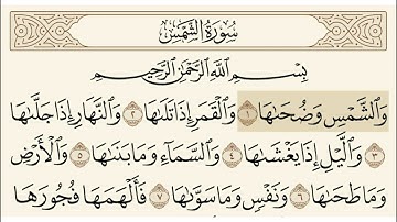 سورة الشمس الشيخ فارس عباد         Surat Al-Shams