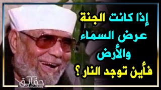 اذا كانت الجنه عرض السماء والأرض فأين توجد النار؟ الشعراوي يفحم المستشرقين