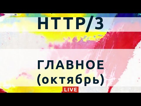 118: Что такое HTTP/3 QUIC (IETF) h3-29 - как настроить на сервере, минусы и плюсы перехода.