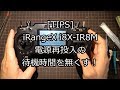 [TIPS] iRangeX i8X-IR8M 電源再投入の待機時間を無くす！[改造修理]