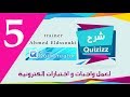 6# المرحلة الأخيرة || إخراج الاختبار أو المسابقة بشكل أكثر احترافية || Quiz creator