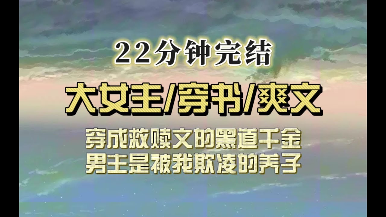 穿书爽文（完结文）穿成救赎文女配，原主娇纵跋扈欺负男主，男主为了报恩隐忍厌恶，性格扭曲，这时女主出现拯救了他