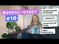 ВОПРОС-ОТВЕТ №10 • ЗАЧЕМ НУЖНЫ ИТОГИ ГОДА, РЕВНОСТЬ, МЕСТО ЖИТЕЛЬСТВА И МЕНТАЛЬНОЕ ЗДОРОВЬЕ